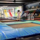 주바운스 트램폴린파크 | 김포 일산 키즈카페 주바운스클럽트램폴린파크