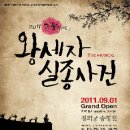 창작뮤지컬 <왕세자 실종사건> 이미지