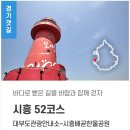 경기둘레길 시흥52코스 이미지