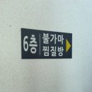 금은사우나