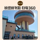 바르바커피 | [내돈내산] 대부도 데이트코스로 딱! 360도 돌아가는 바르바커피 타워360 솔직 후기