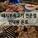 돈포식당 | +인덕원맛집/돼지부속전문점/돈포