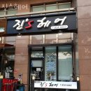 진스헤어 - 동래구 | 진스헤어