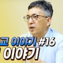 [기독교 여정] 미국 기독교 이야기 16화: 유대교 이야기 (배덕만 교수) 이미지