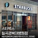 칠곡경북대학교병원 | 대구 칠곡경대병원카페ㅣ스타벅스 칠곡경북대학교병원점, 스타벅스 미피MD 실물구경 방문후기(6동 1층)