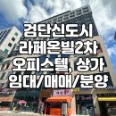 불암산 까페거리 부동산 공인중개사사무 | 검단신도시 오피스텔 라페온빌2차 상가, 오피스텔 임대/매매/분양