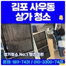 필크린서비스 | 김포 사우동 상가청소 건물 에어컨청소 사무실이사 후 꼭필수
