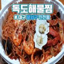 권은혜독도해물찜6호점 | 아구찜맛집 ! &#34;독도해물찜&#34; 대구 달서구 진천동 ☆리뷰 ^^