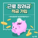 하나로Ⅱ주유소 | 근로장려금 적금 가입 ~NH농협은행 NH희망채움적금Ⅱ~