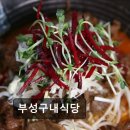 부성구내식당