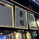 운치구로디지털단지 | [구디맛집/구로디지털단지역/운치]이자카야맛집솔직후기