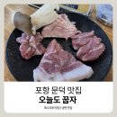 오늘도 꿉자 - 포항시 북구 | 오늘도 꿉자