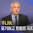 "케네디 주니어, 미 대선 포기하고 트럼프 지지 검토" 이미지