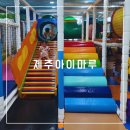 제주특별자치도 장애인복지관 | 제주장애인종합복지관 제주 실내놀이터 "아이마루"