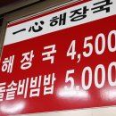 일심해장국 - 송파구 양산로 12 | 일심해장국