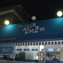 성북동섭지코지 이미지