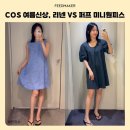 미니 | COS 여름 신상, 리넨 vs 퍼프 미니 원피스 후기