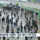 철도노조 준법투쟁 사흘째…무궁화 등 일반 열차 지연 예상 이미지