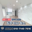 유나케어 | 부천 입주청소 광백드림빌 완벽 케어한 부부 청소업체 후기