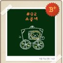 1096 | 1096. 덤앤더머 홍대점 [소공녀] 후기