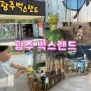 벅스패밀리 | [광주 아기랑 가볼만한곳] 13개월 아기랑 동물 먹이체험 가능한 패밀리랜 벅스랜드 다녀온 솔직후기 !