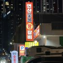 연산숯불왕갈비 | 부산 해운대 연산숯불왕갈비 현지인 추천 내돈내산 생갈비집 소 양념갈비 된장찌개 대선소주