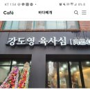 강도영육사심 | [익산맛집][영등동맛집] 강도영육사심 리얼후기♡