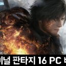 판타지PC | 액션RPG 파이널판타지16 PC버전 플레이 후기