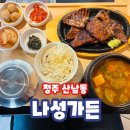 나성숯불가든 이미지