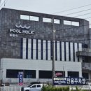 풀홀릭 리조트 펜션 이미지