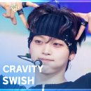7월18일 뮤직뱅크 크래비티 Swish 영상 이미지