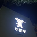 쿠마루(Kumaru)