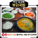 개인카센타 | 부산 당감동 돼지국밥 맛집 중 단연 으뜸! 부자 돼지국밥 방문 후기