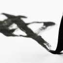 명품서예 이미지