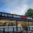 담담샤브신제주점 | 제주도 샤브샤브 노형동맛집 담담샤브 신제주점 무한리필 샐러드바