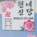 수원-0046 | 용한 수원 점집, "현녀신당" 다녀 온 후기!!💌
