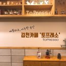 토프레소 김천시청점 이미지