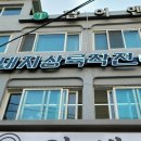돼지상륙작전 - 부평구 길주남로79번길 38 | 돼지상륙작전