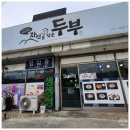 자연담은 | 원주 자연을담은두부 후기｜출장 중 점심으로 찾은 전두부 전문점