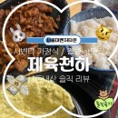 제육천하
