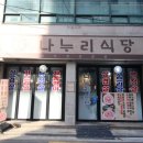 나누리식당 이미지