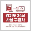 (주)비사벌메디칼 | 경기도 고양시 구리시 남양주 24시 사설구급차 전화번호 및 비용 | 129구급대 사설응급차 요금