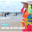 중문충전소 | 서귀포 중문 아이랑 물놀이장 리스트 중문색달해수욕장 샤워 주차 4세 9세 방문 후기