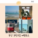 블루핸즈 대교점 | 부산여행 2박3일 코스 추천 뚜벅이 우정여행 지도