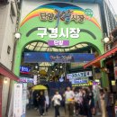 고리울 동굴시장 공영주차장 | 단양 구경시장 주차장 맛집 먹거리 등 알찬 정보 가득 담은 후기!