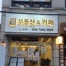 정부동산중개&카페 | [공지] 수원 송죽동, 정부동산중개 &amp; 카페의 아름다운 조화