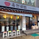 육전국밥암사역점