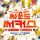 싸운드써커스 이미지