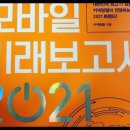 모바일미래보고서 2021, 온택트, 커넥팅랩, 혁신성, 대중성, 기로에선폴더블 스마트폰 이미지