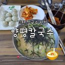 황금점 | 김천 칼국수 맛집:: 매운 김치가 땡길때!! '양평칼국수 황금점' 내돈내산 후기